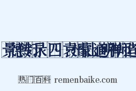 景德传灯录·四·袁州蒙山道明禅师造句是什么意思的图片